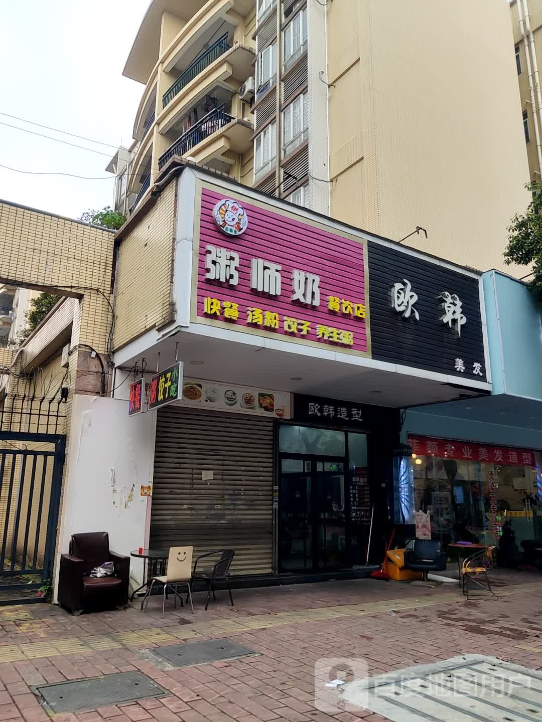 欧韩美发(广合花园店)