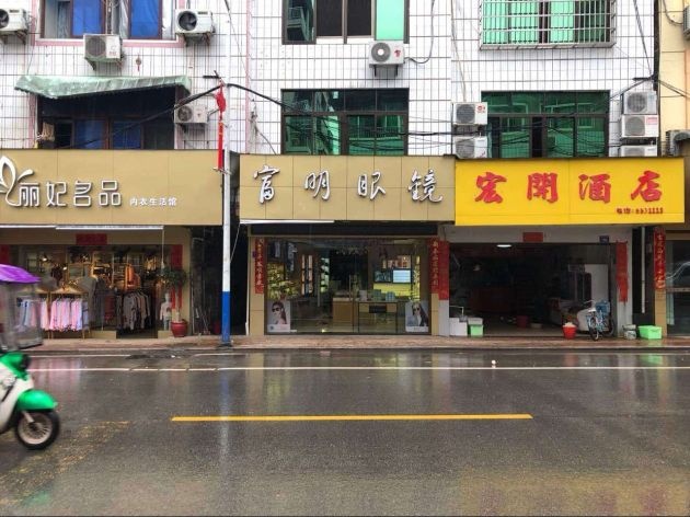 富民眼镜