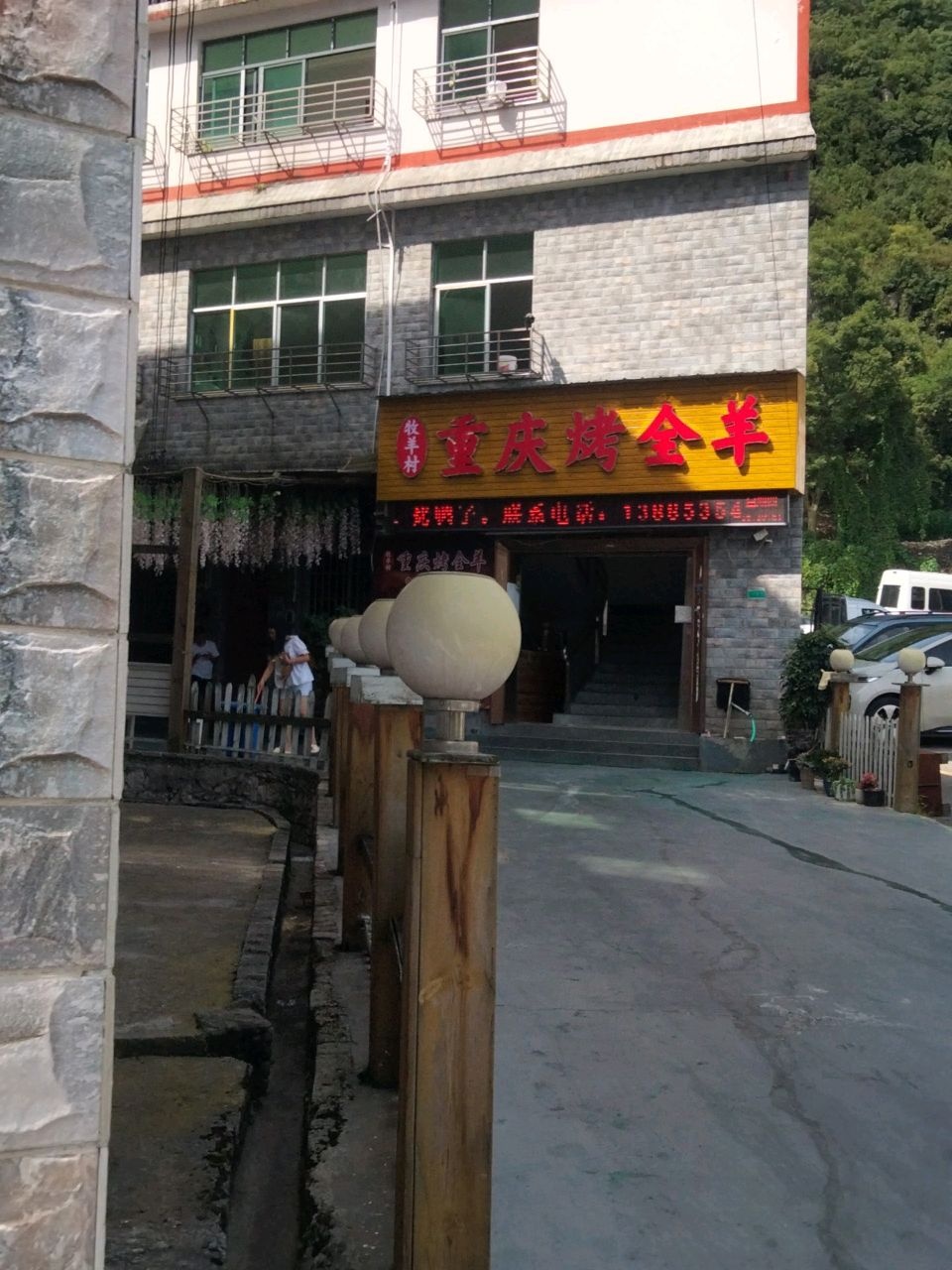 牧羊村·重庆烤全羊