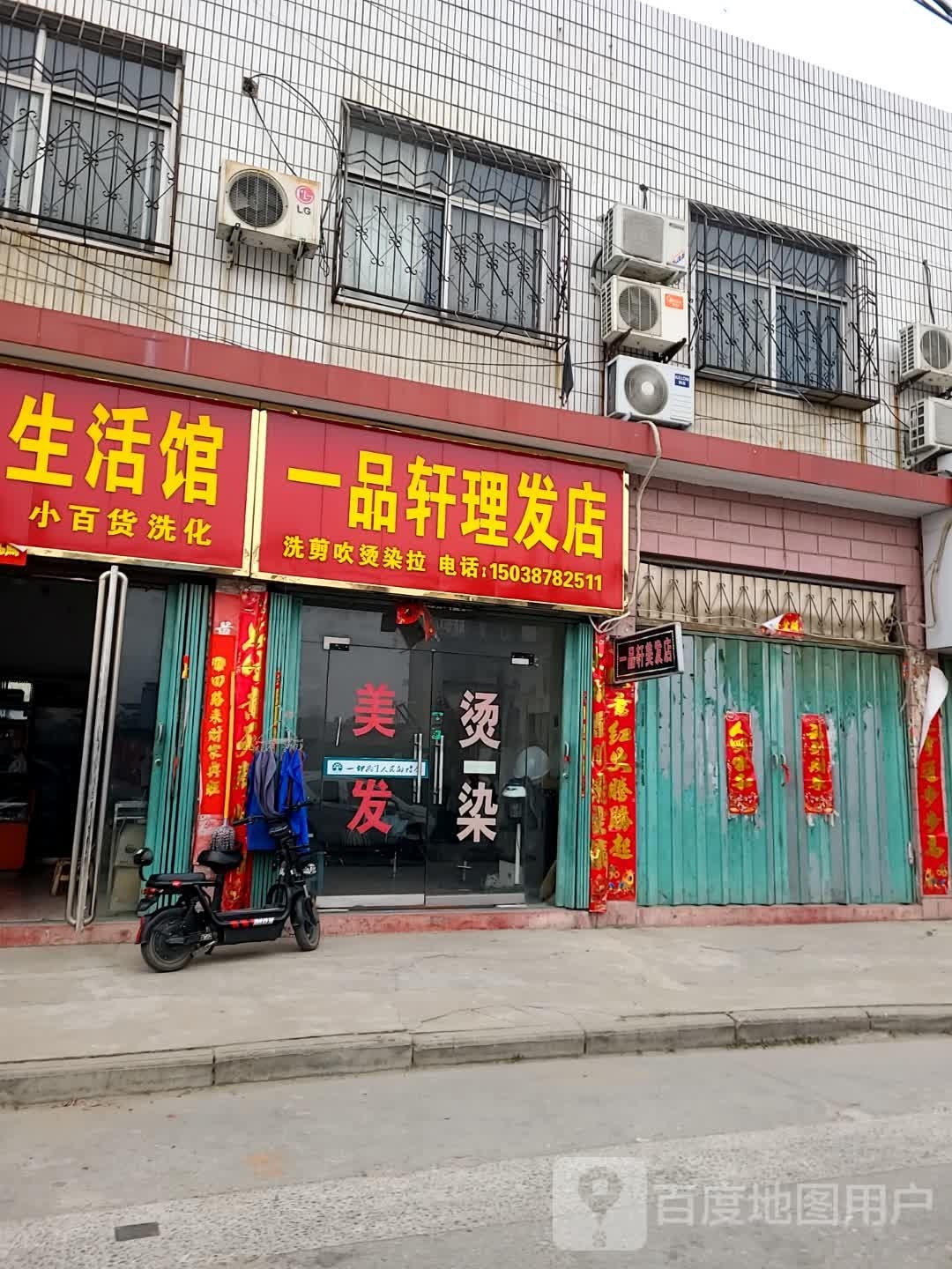 一品轩理发店(青南街店)