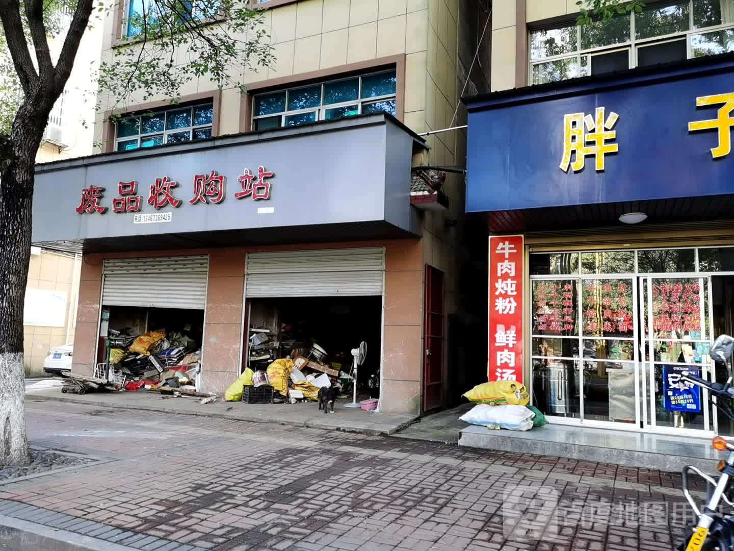 废品收购站