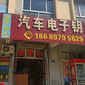 金手开锁汽车电子钥匙