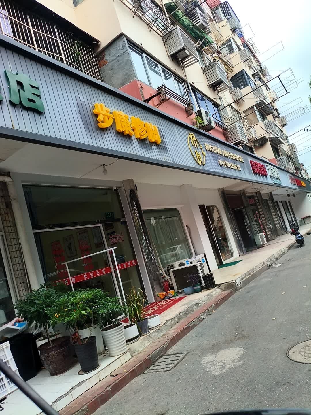 步康修脚