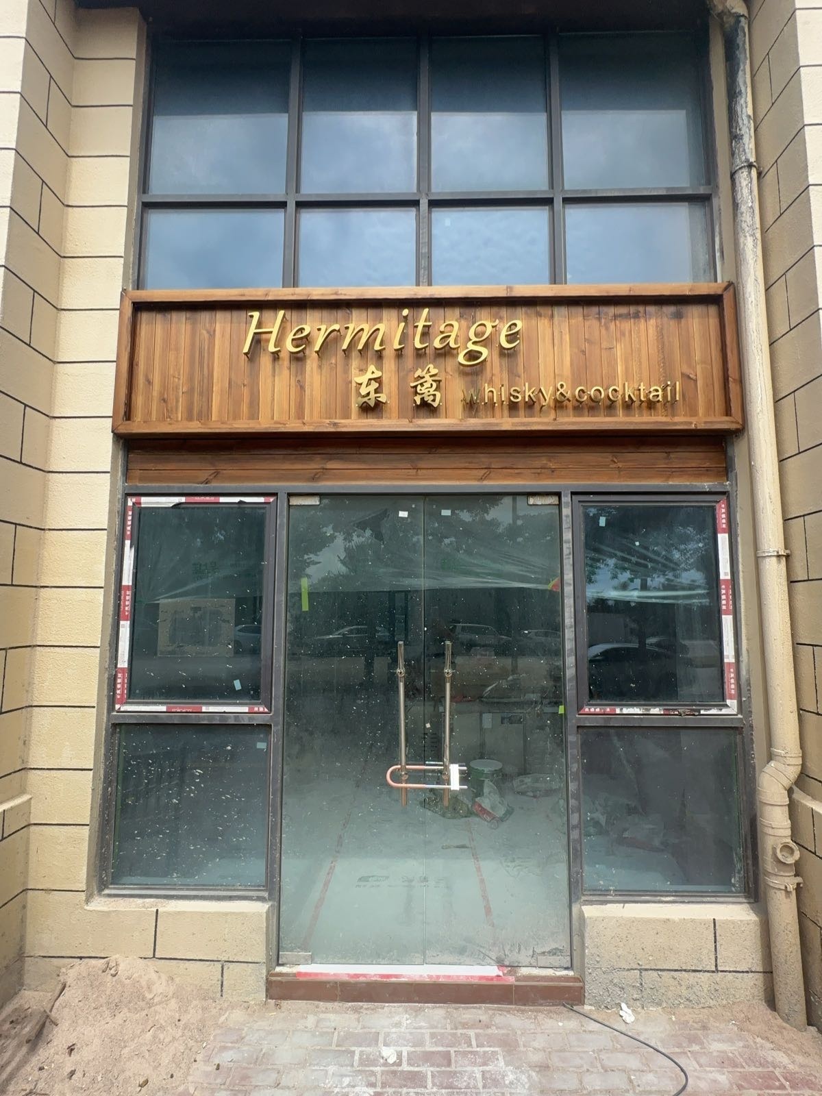 东篱Hermitage whisky&cocktail