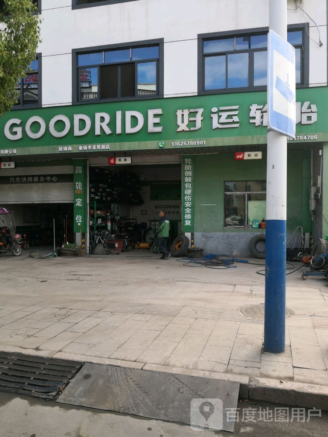 好运轮胎(溪东南路店)