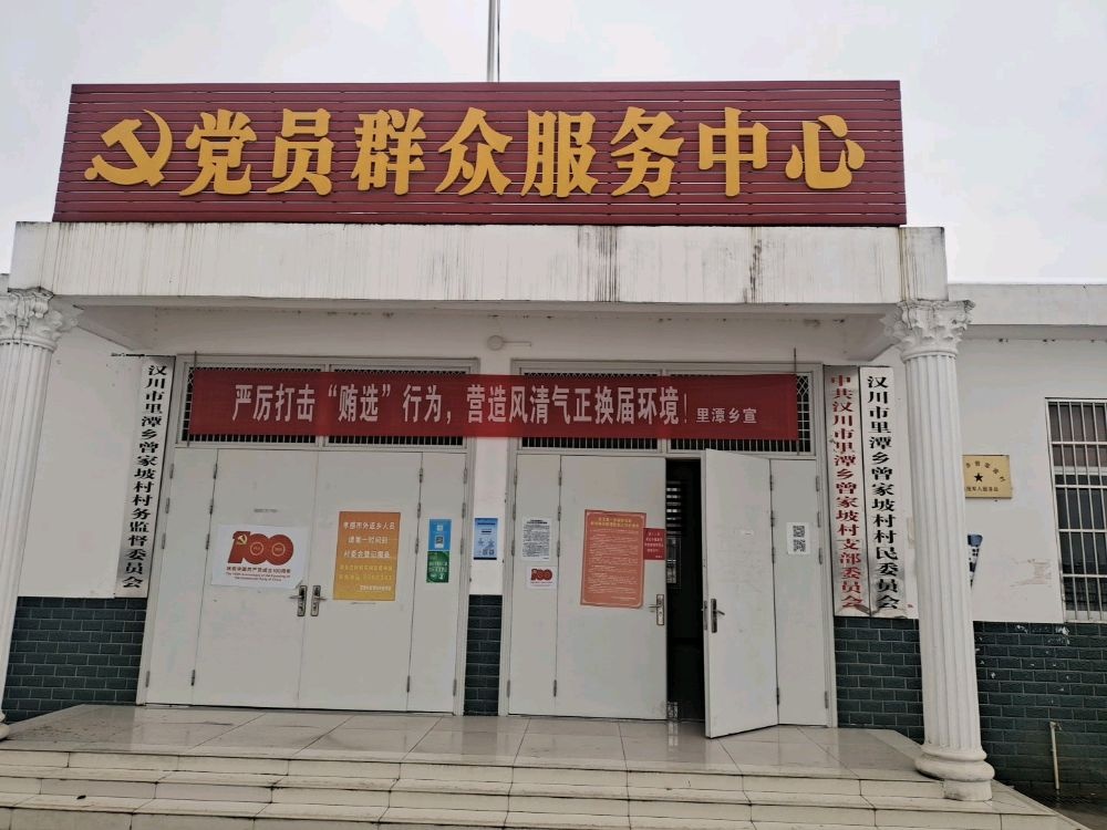 汉川市里潭乡曾家坡村村民委员会