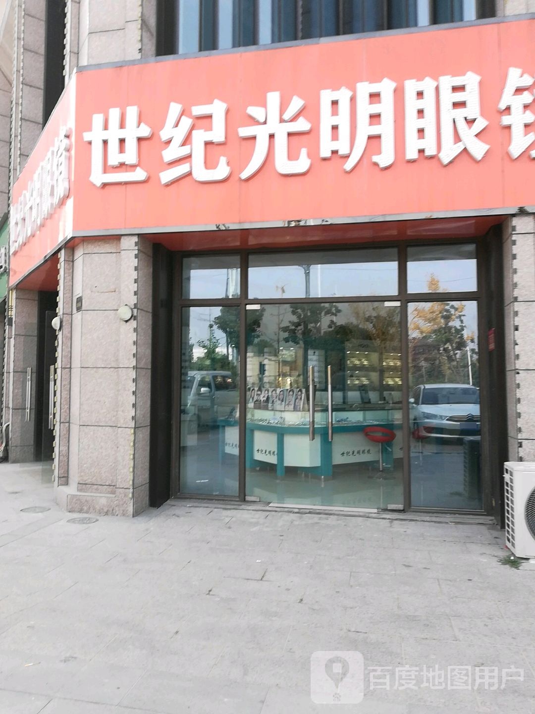 世纪光明眼镜(碧桂园时代印象店)