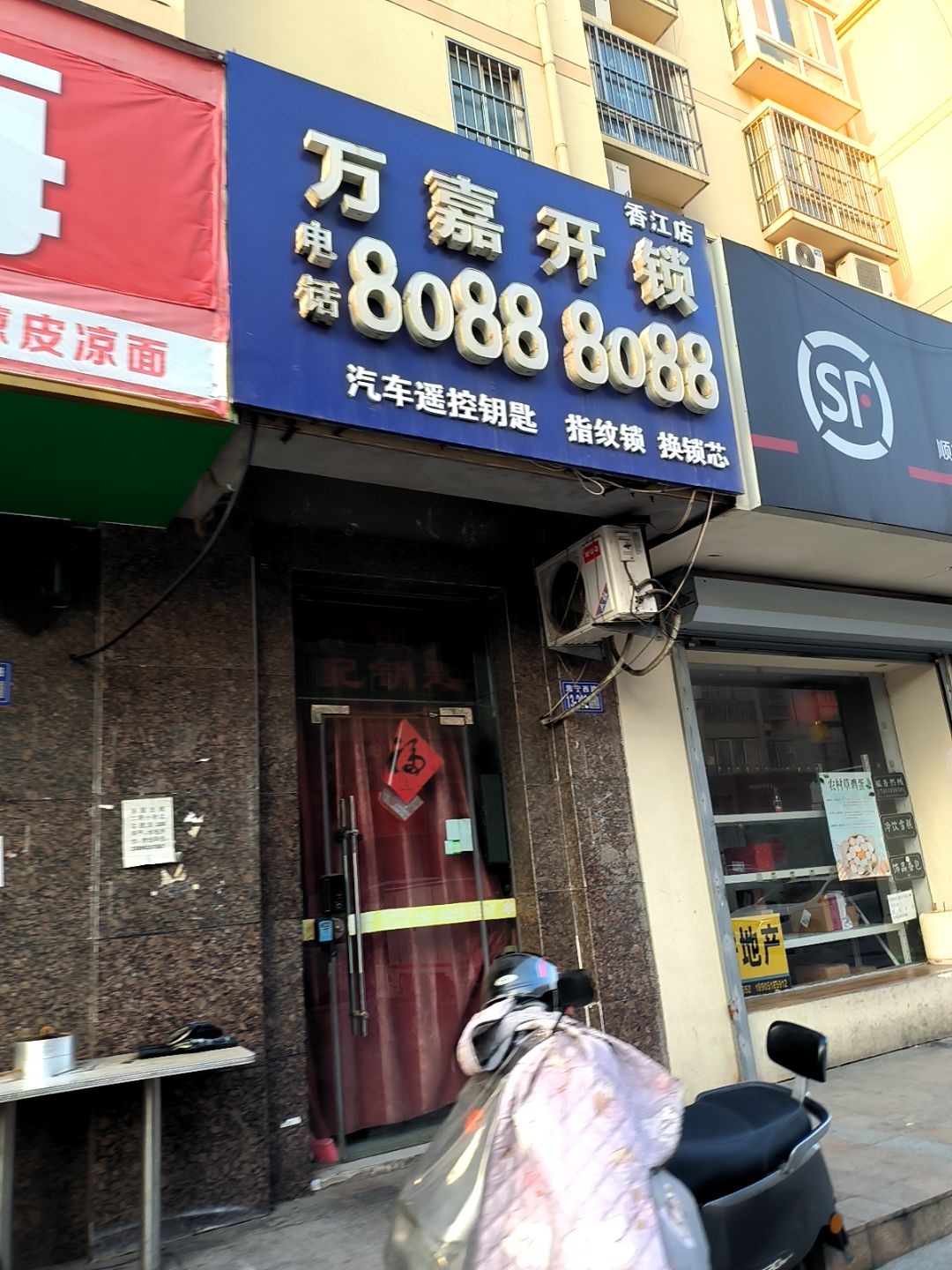 万嘉开锁(香江店)