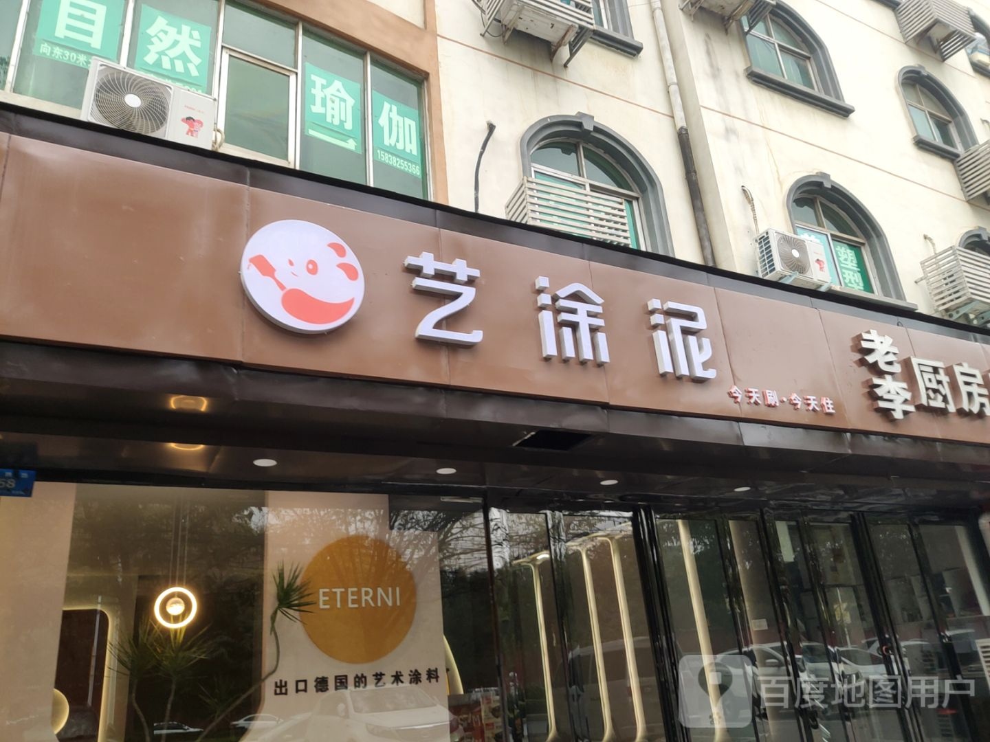 新郑市艺涂泥(郑韩路店)