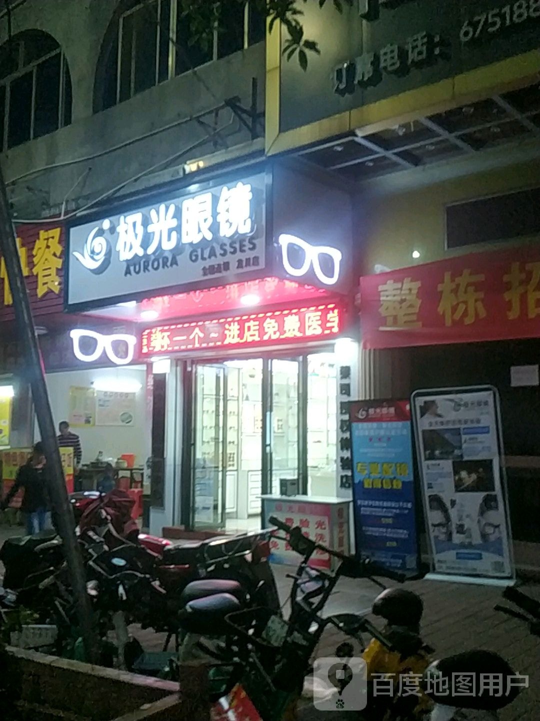 极光眼睛-龙川店