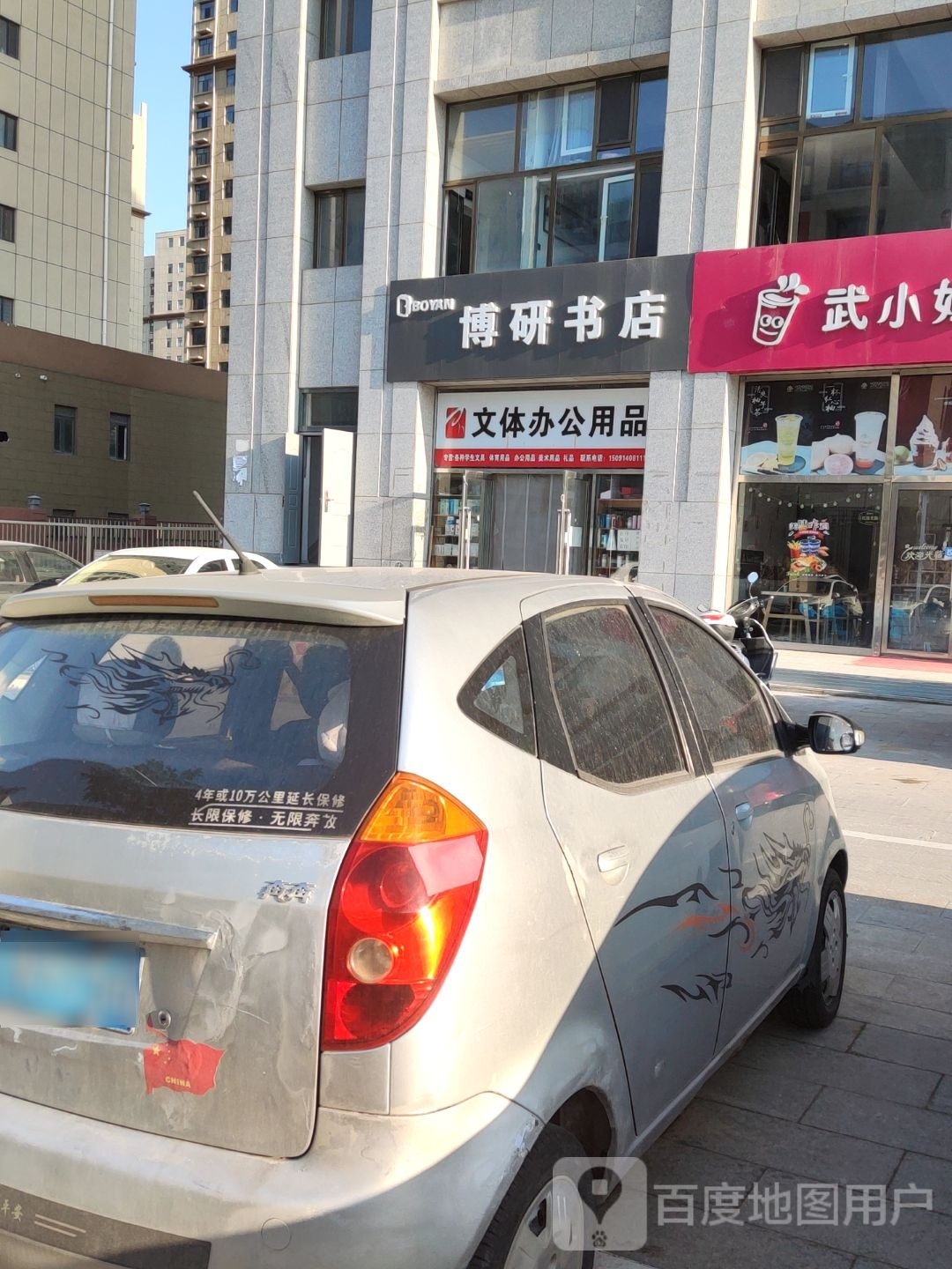 榆林市横山区博研书店