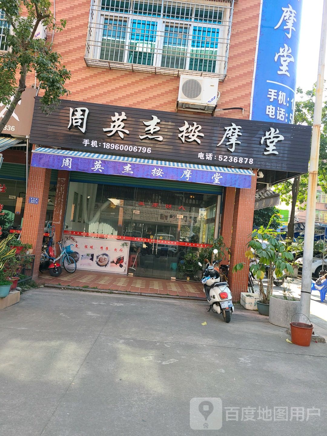 周英杰按摩堂