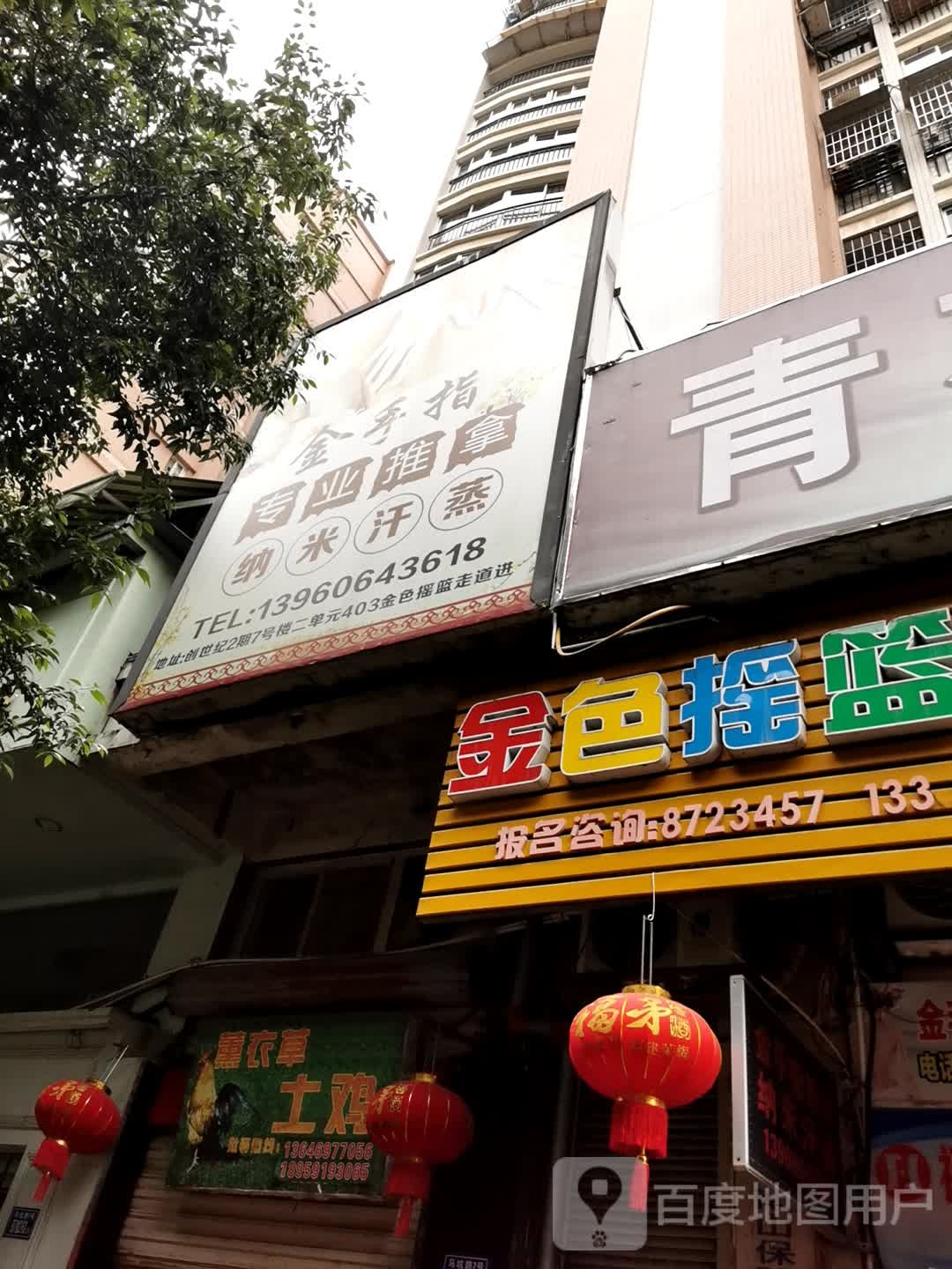 金手指专业推拿