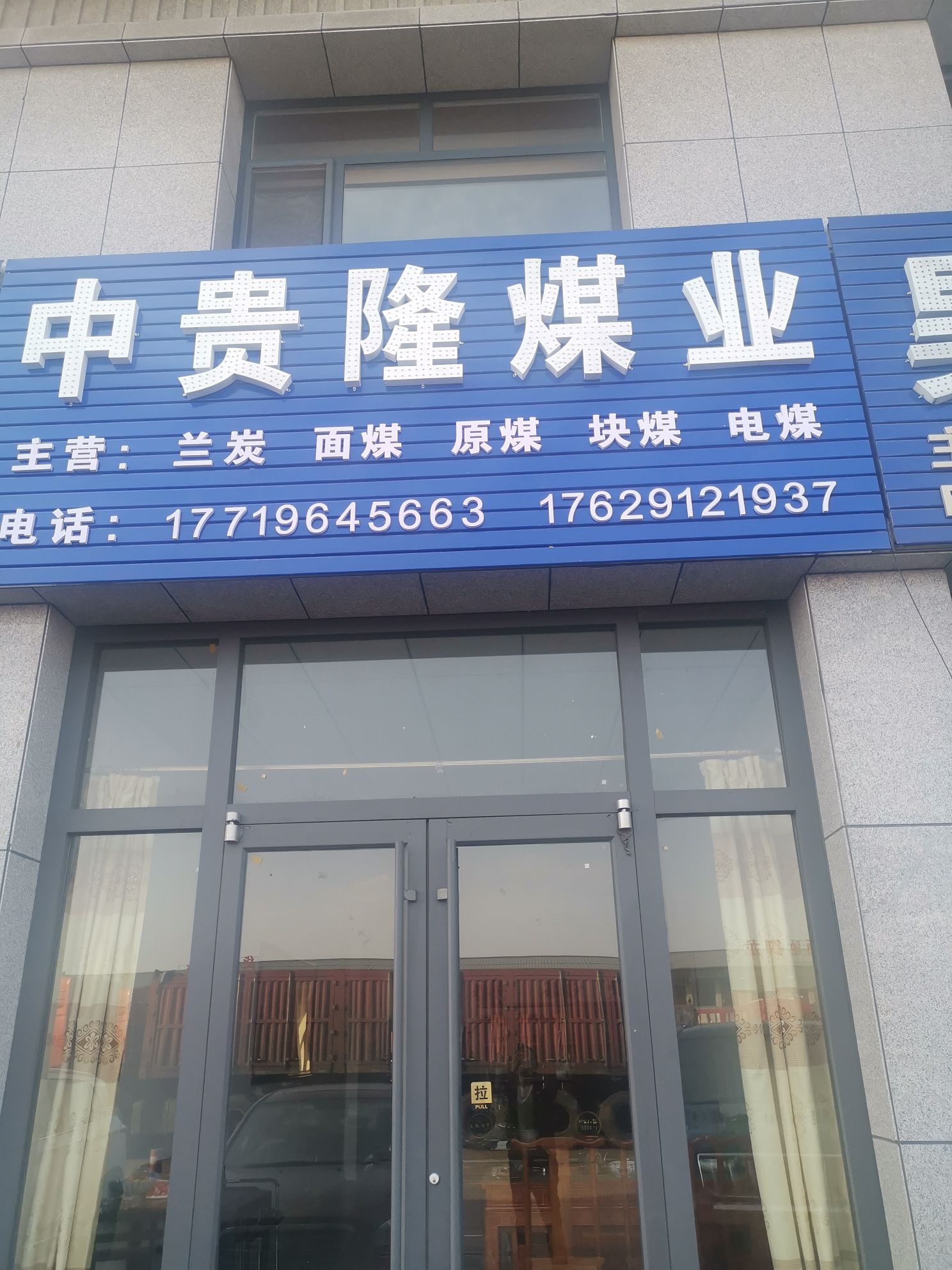 中贵隆煤业