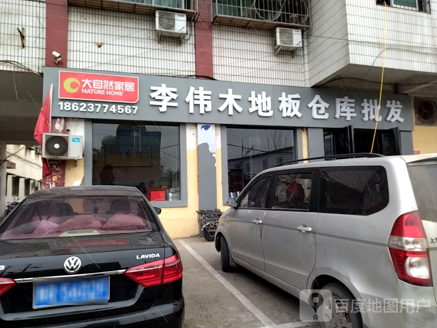 李伟木地板工厂店