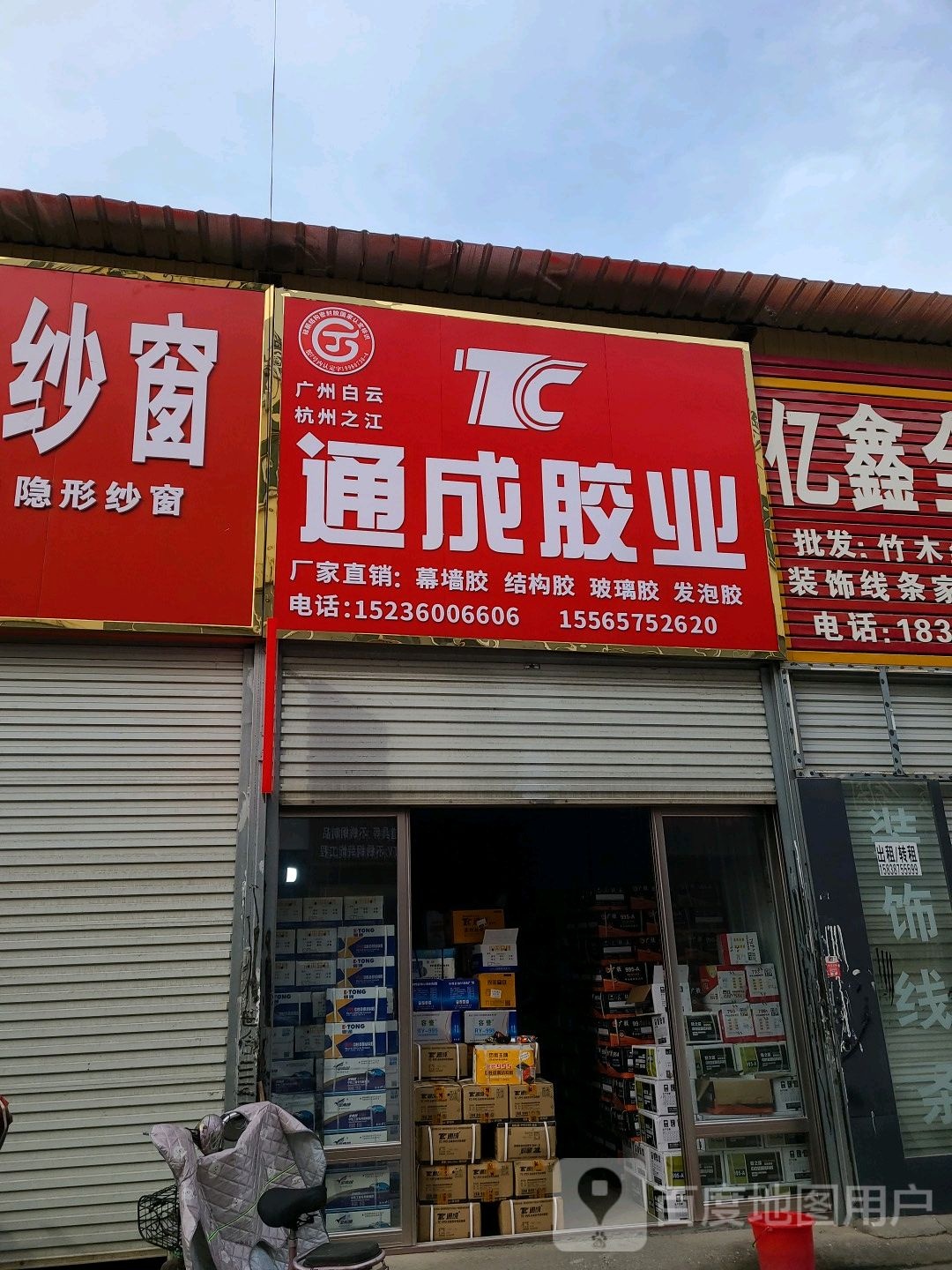 通成胶业(信臣西路店)