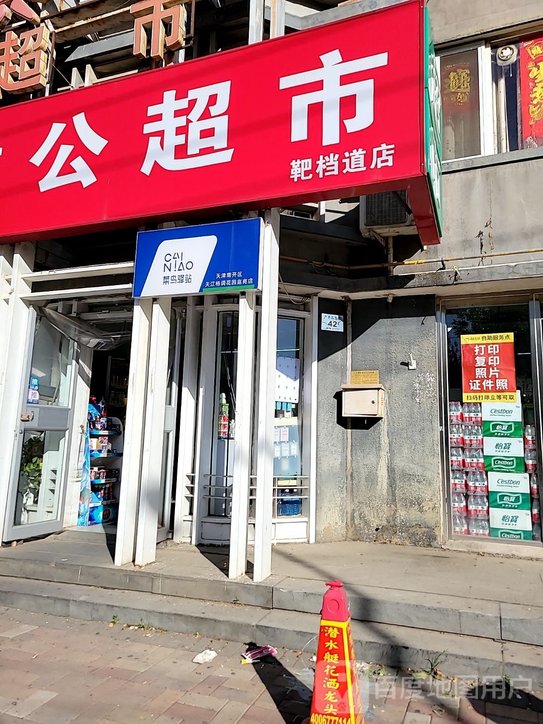 菜鸟译站(天津市南开区天江格调花园底商店)