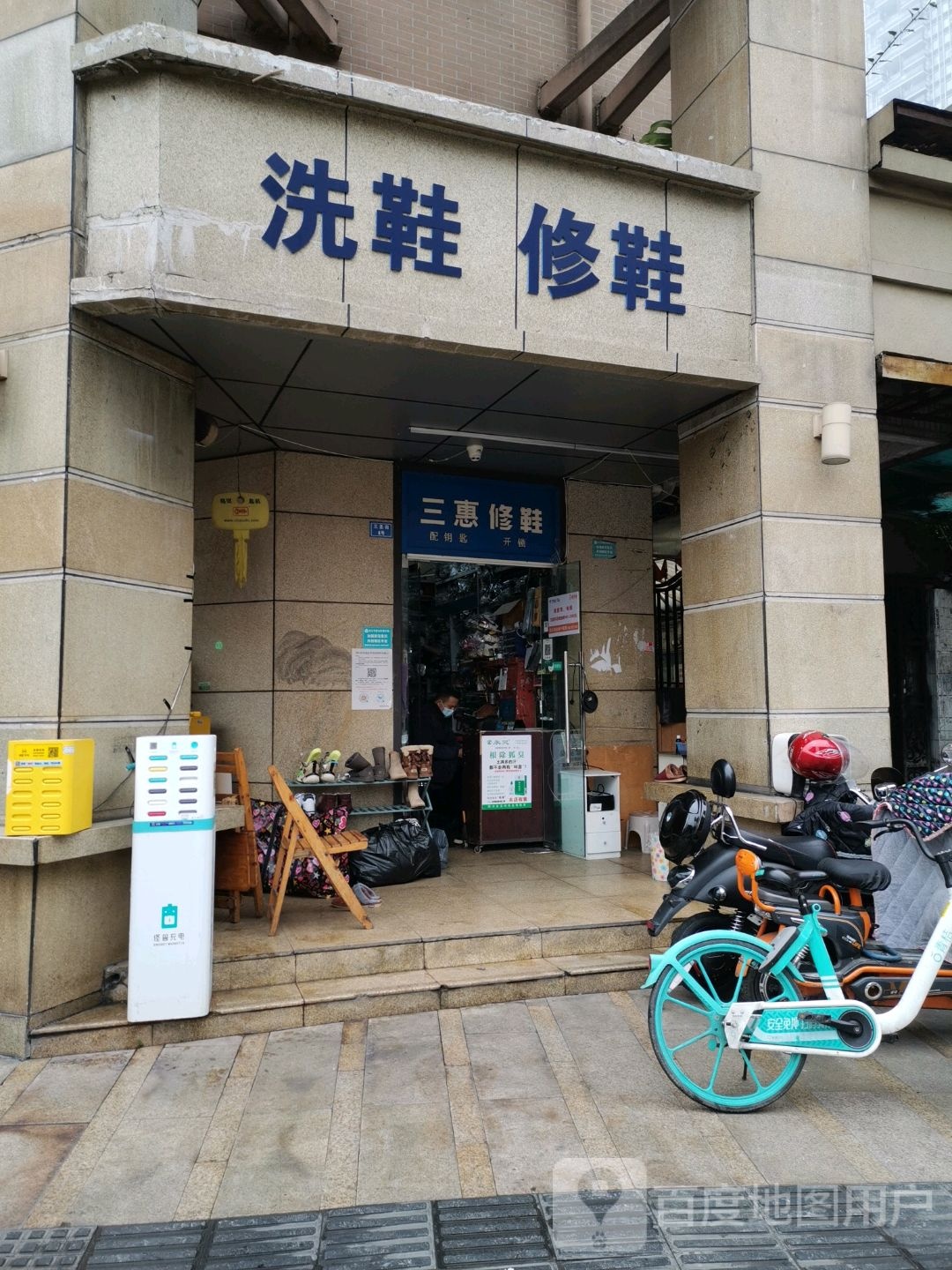 三惠修鞋(三圣街店)