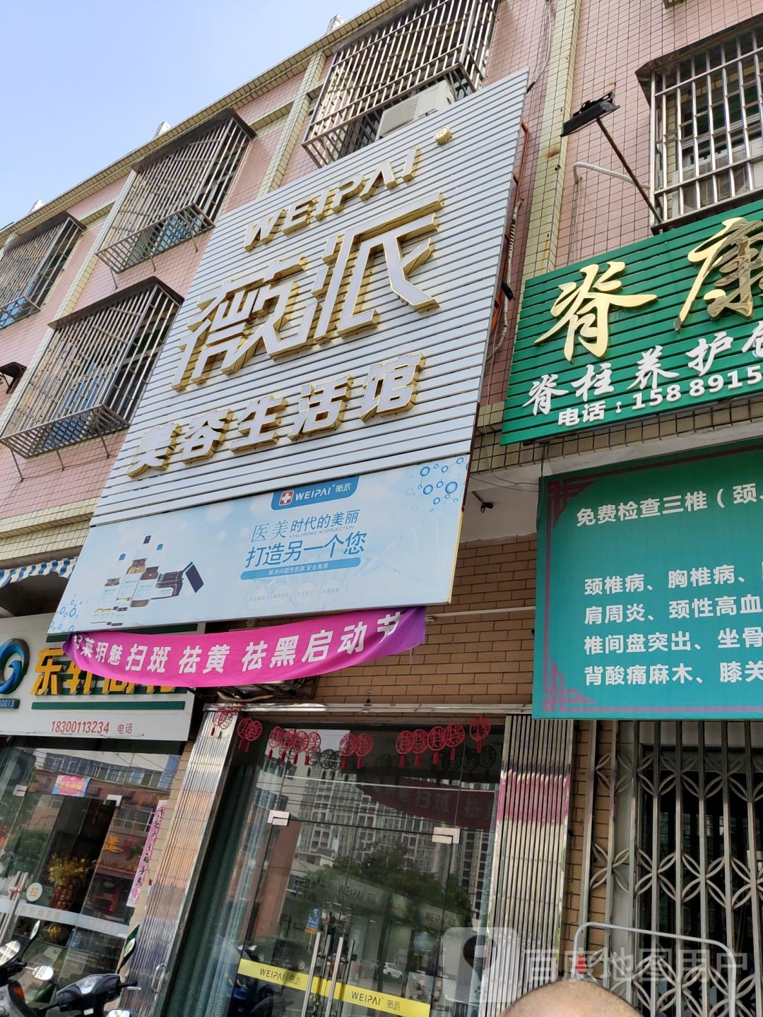 薇派美容生活管