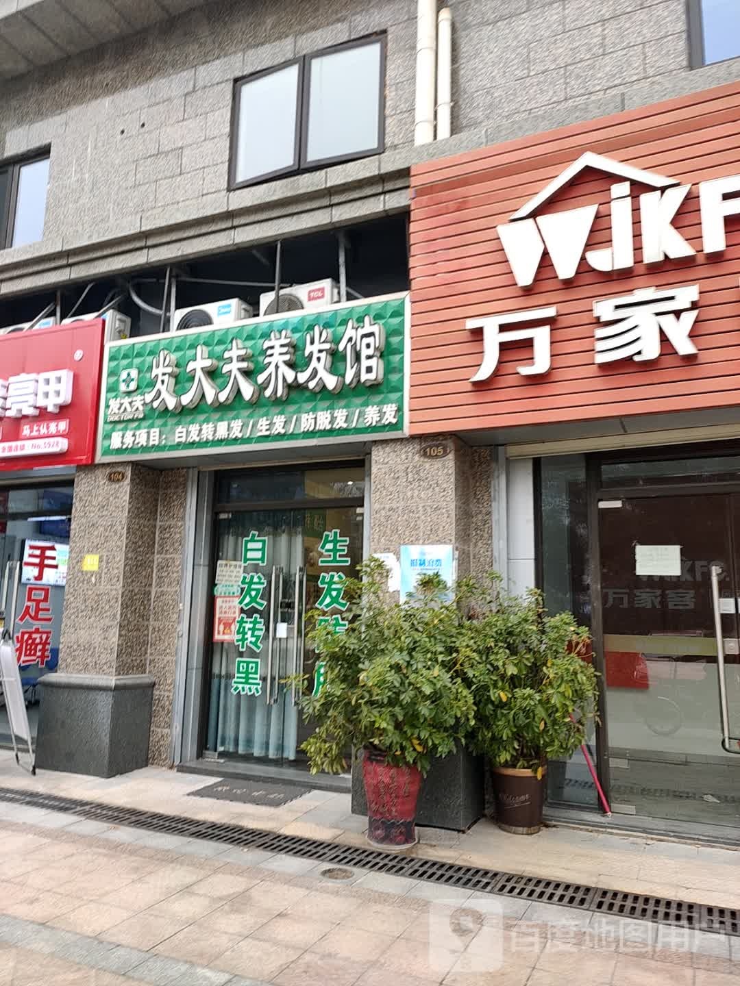 发大夫养发豫馆(恒大店)