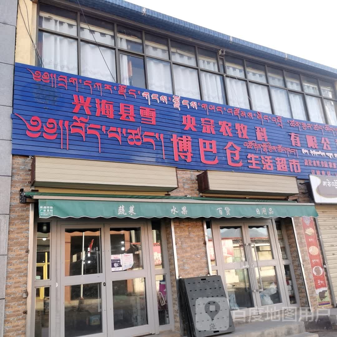 博巴仓生活超市