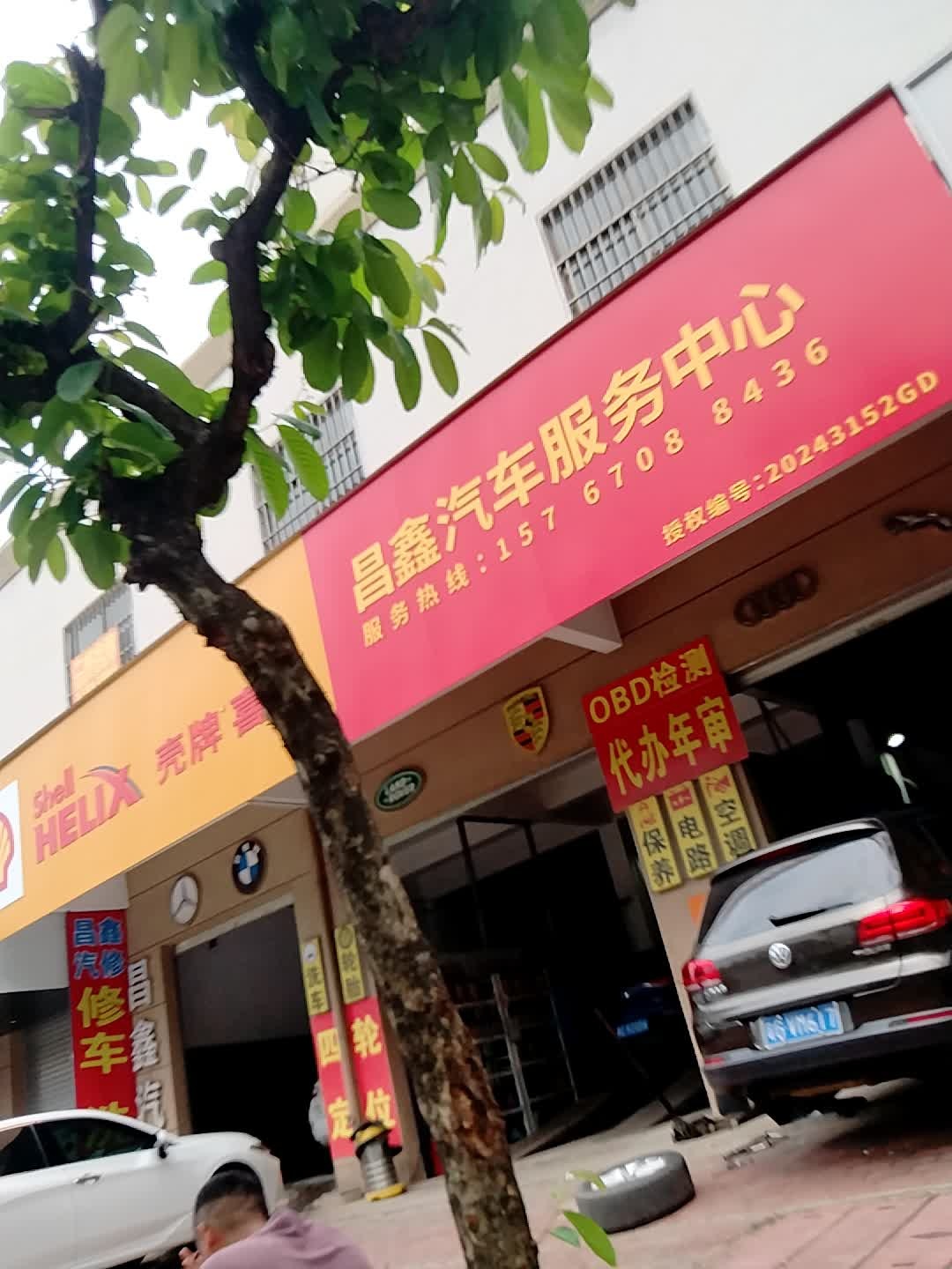 昌鑫汽车服务中心