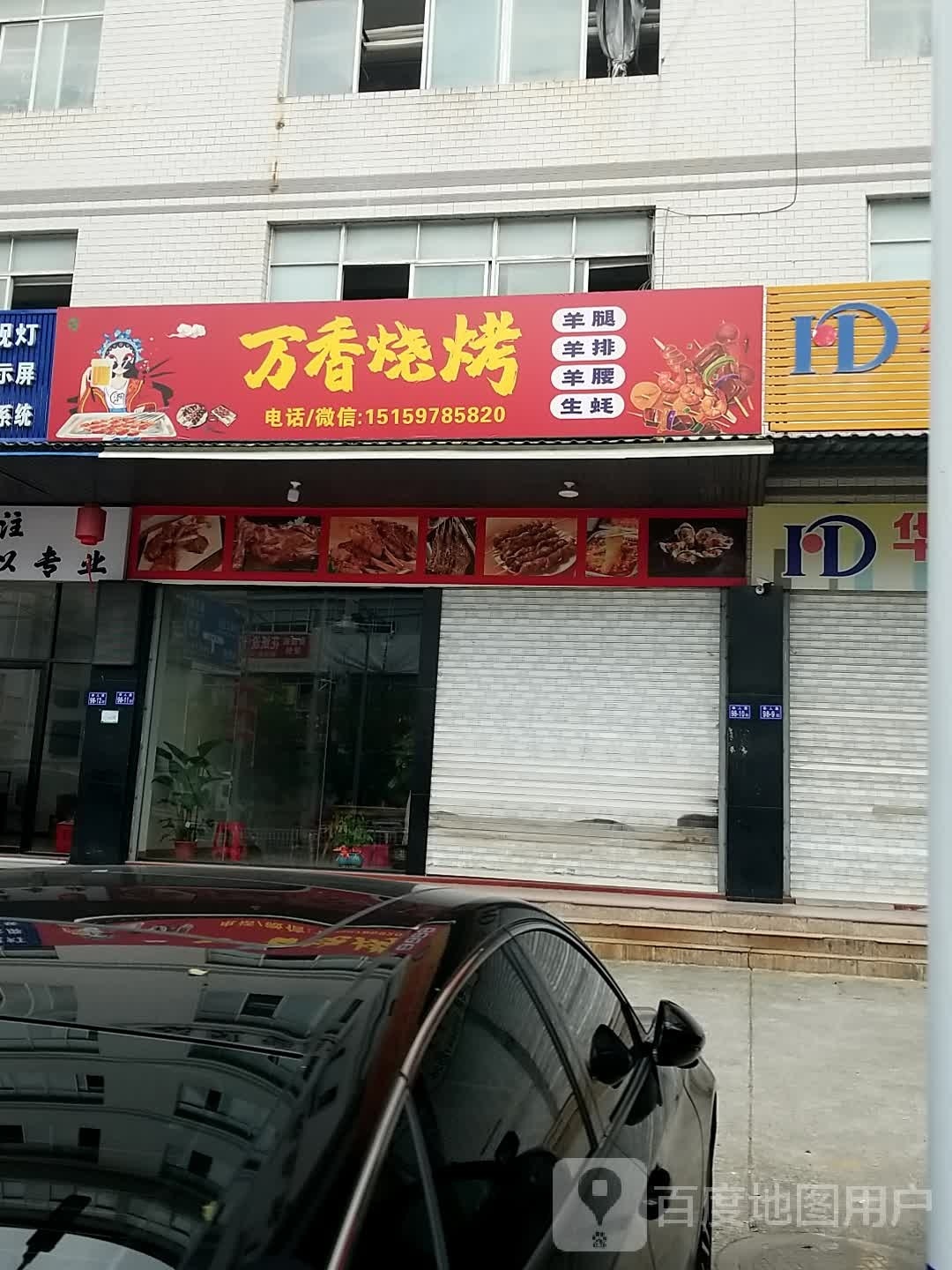 万香烤烧