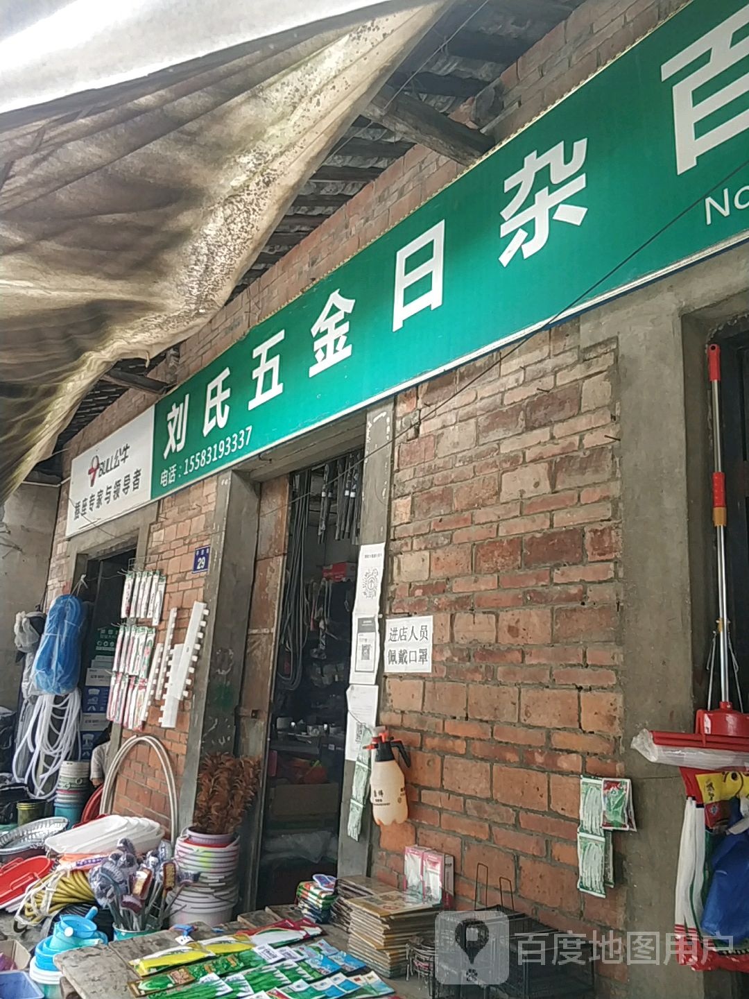 刘氏五金日杂
