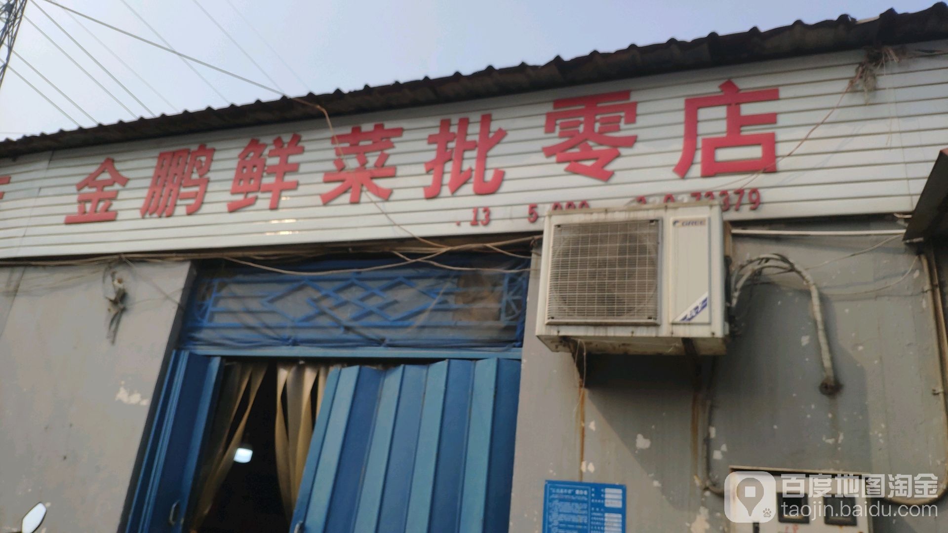 巩义市金鹏鲜菜批零店