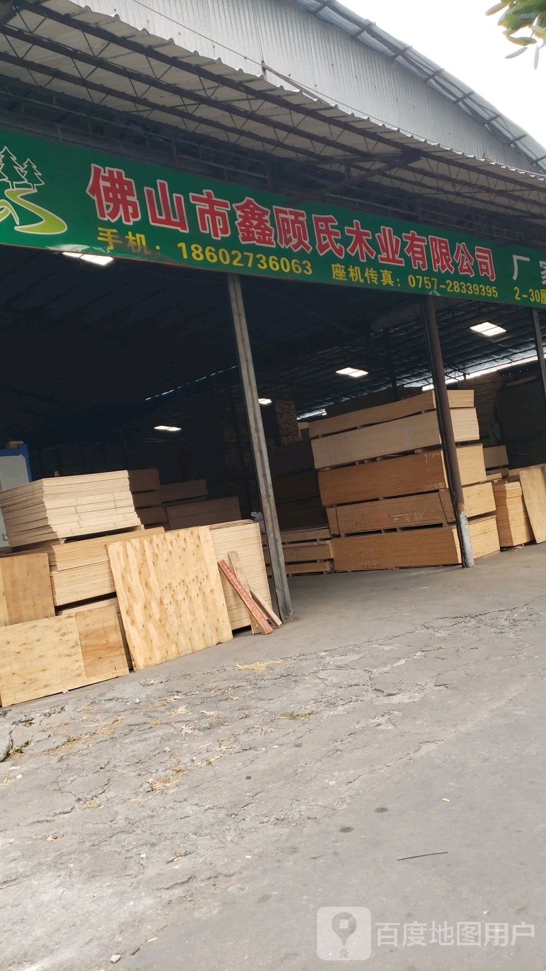 鑫顾氏木业