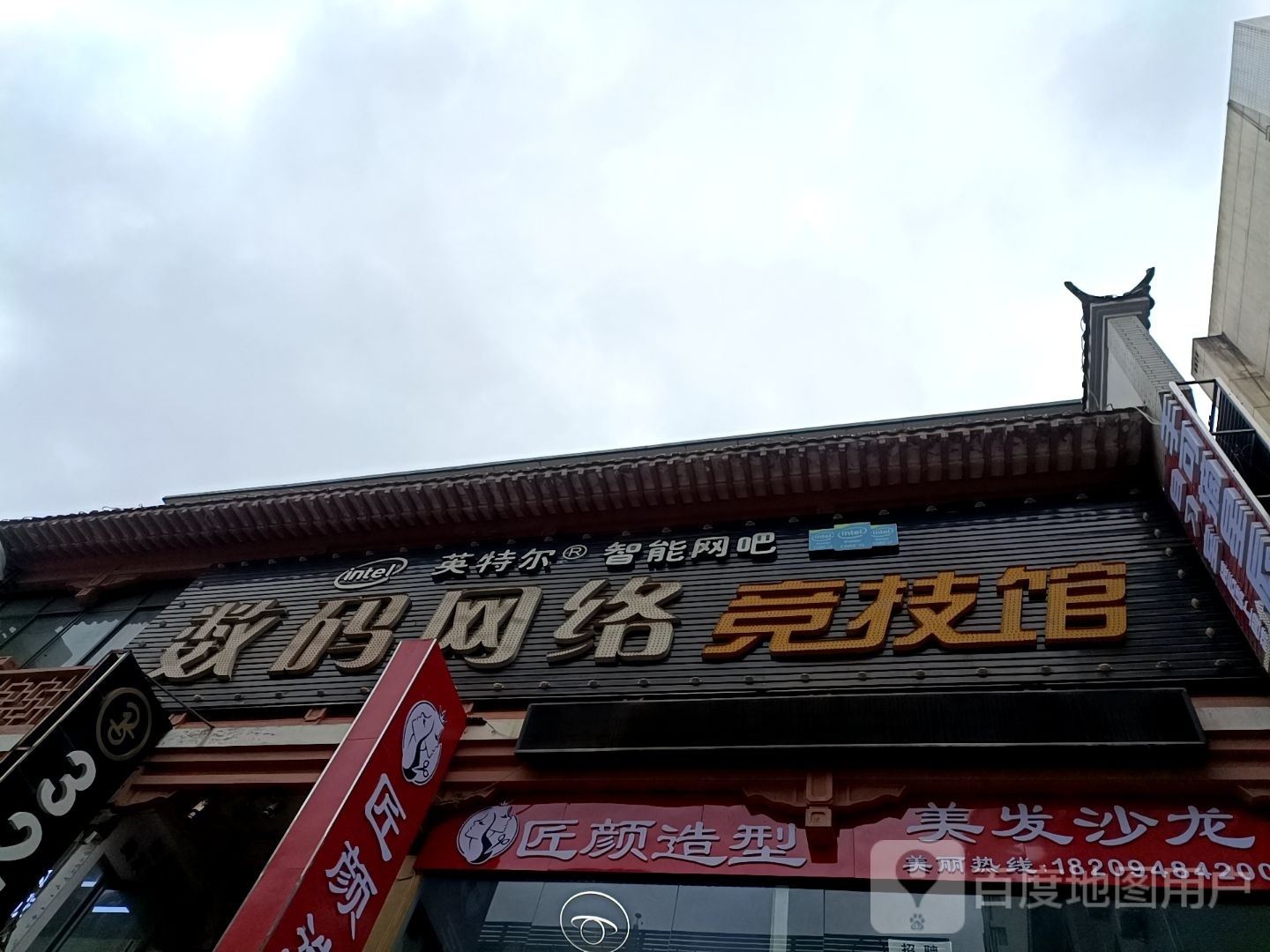 数码网络(鑫厦商城店)