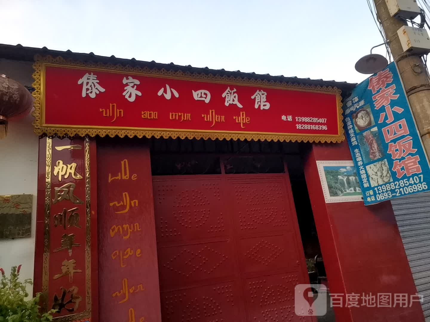 傣家小四饭馆