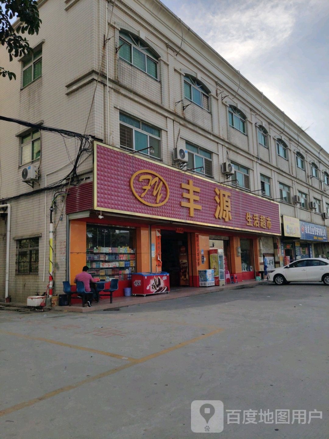 丰源生活超市(万丰工业路店)