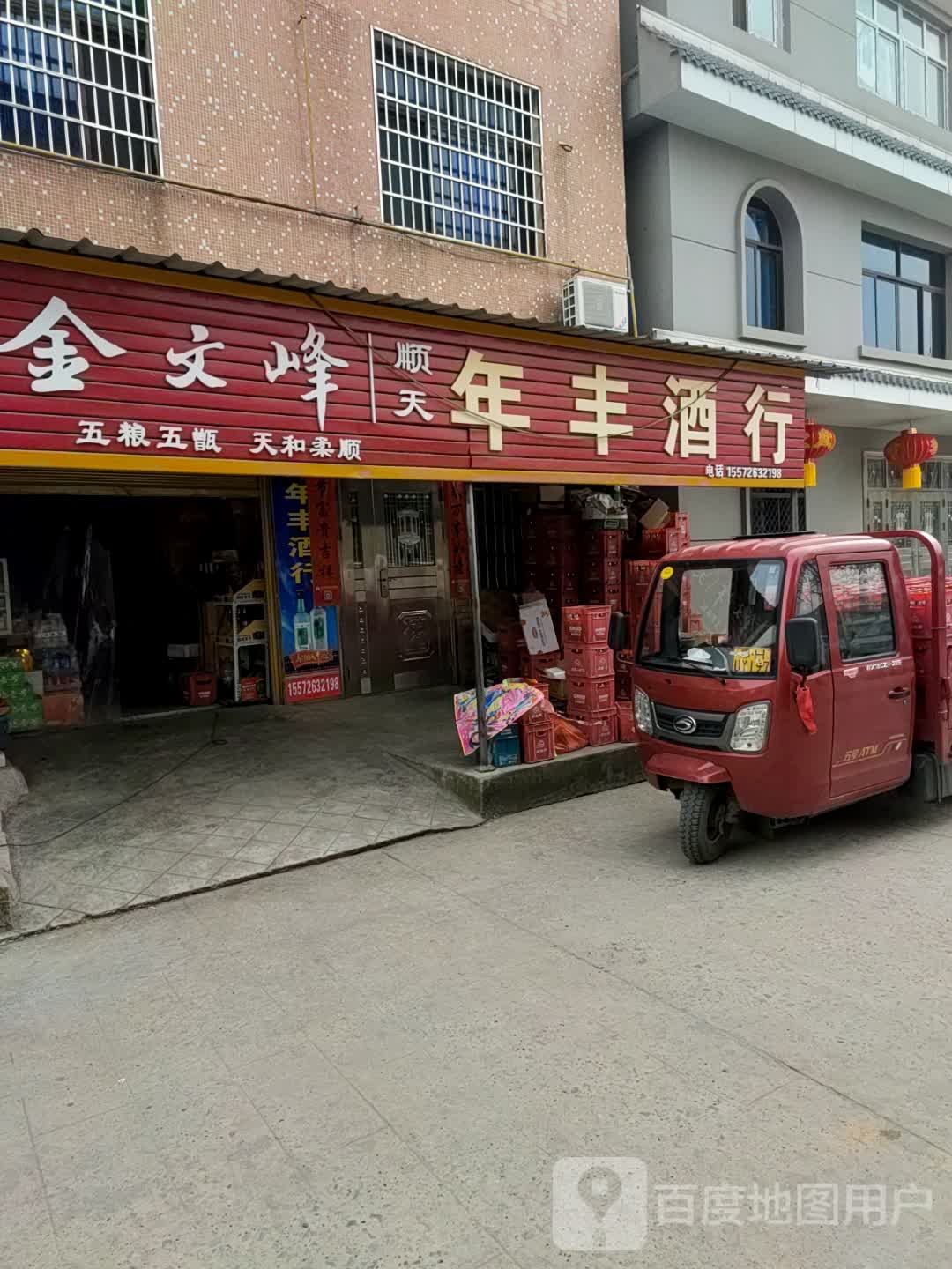 年丰酒行