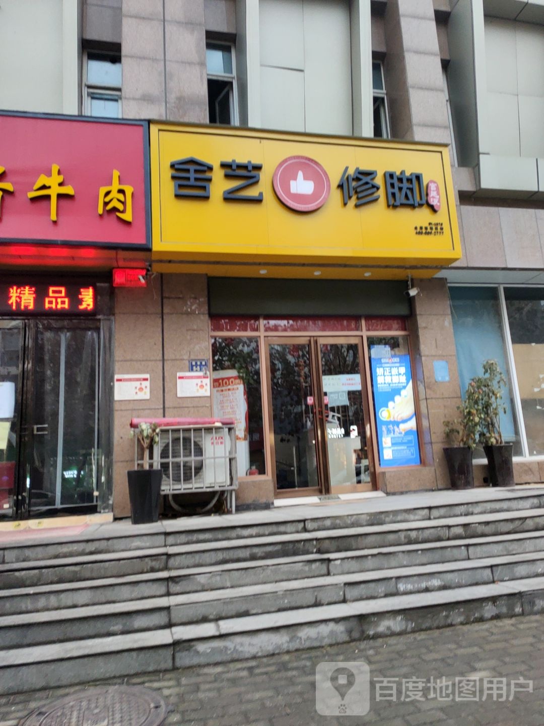 舍艺修脚(福彩路店)