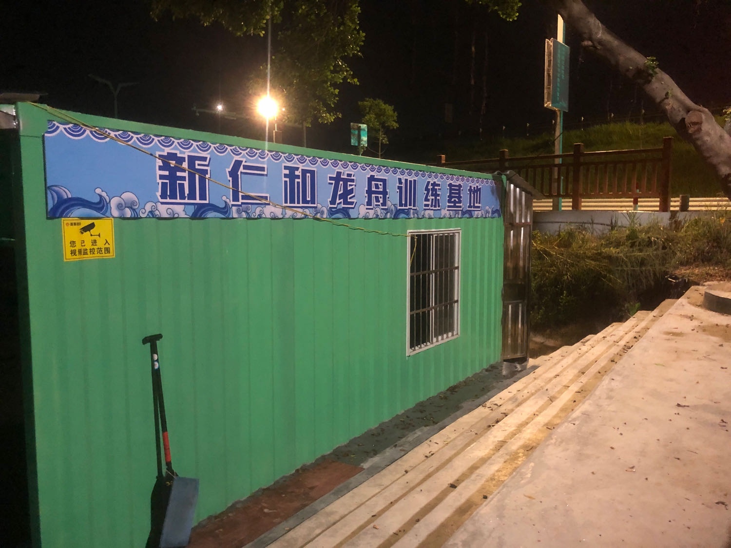 新仁和龙舟训练基地