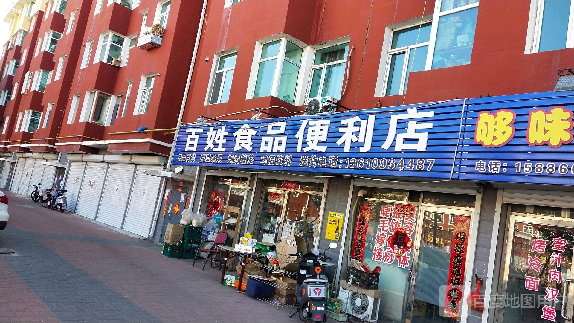 百姓食品便利店