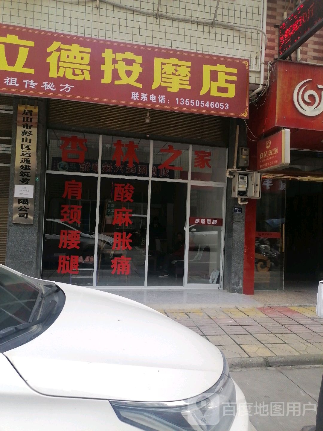 康立德按摩店