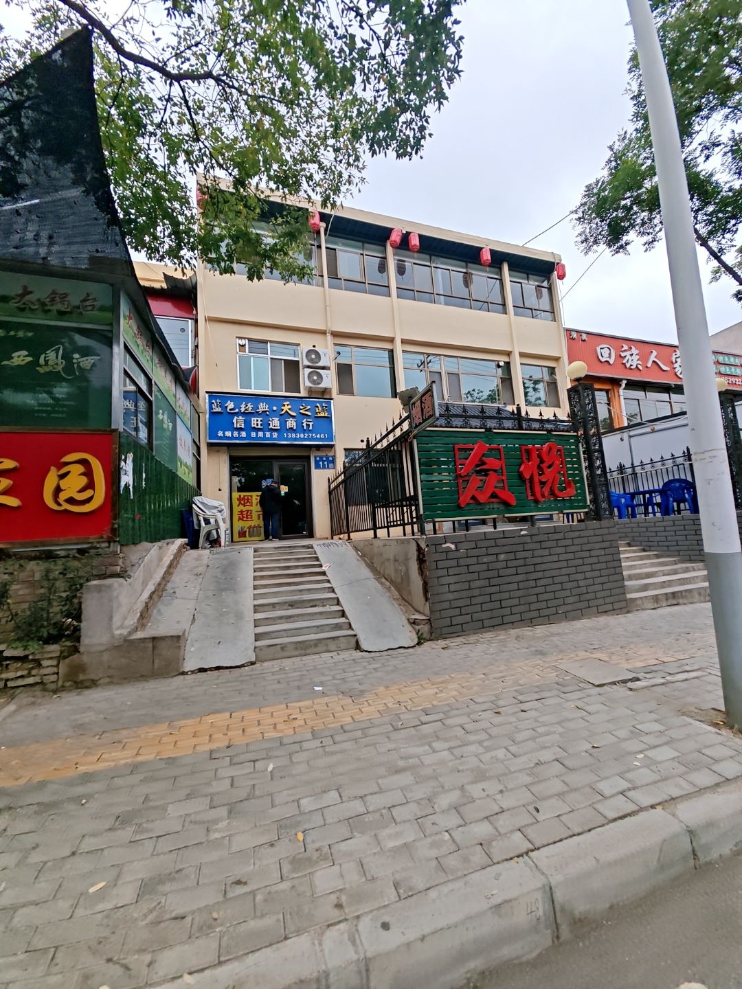 回族人家(渭源街店)