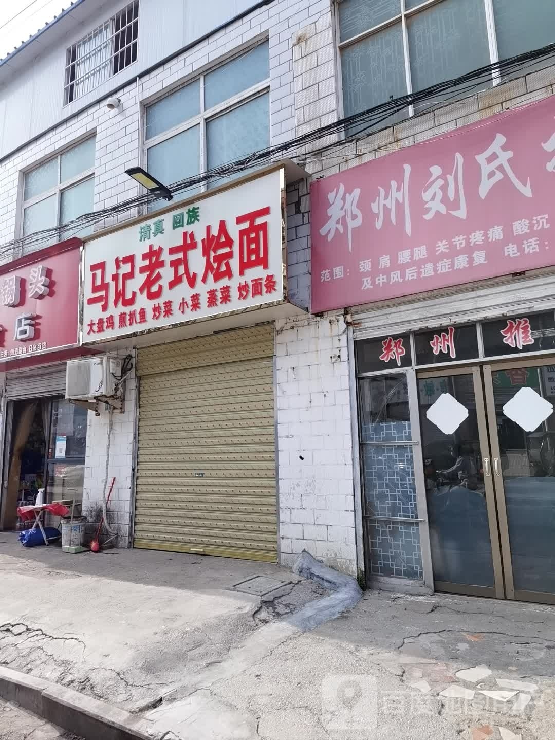 清真马记老式烩面