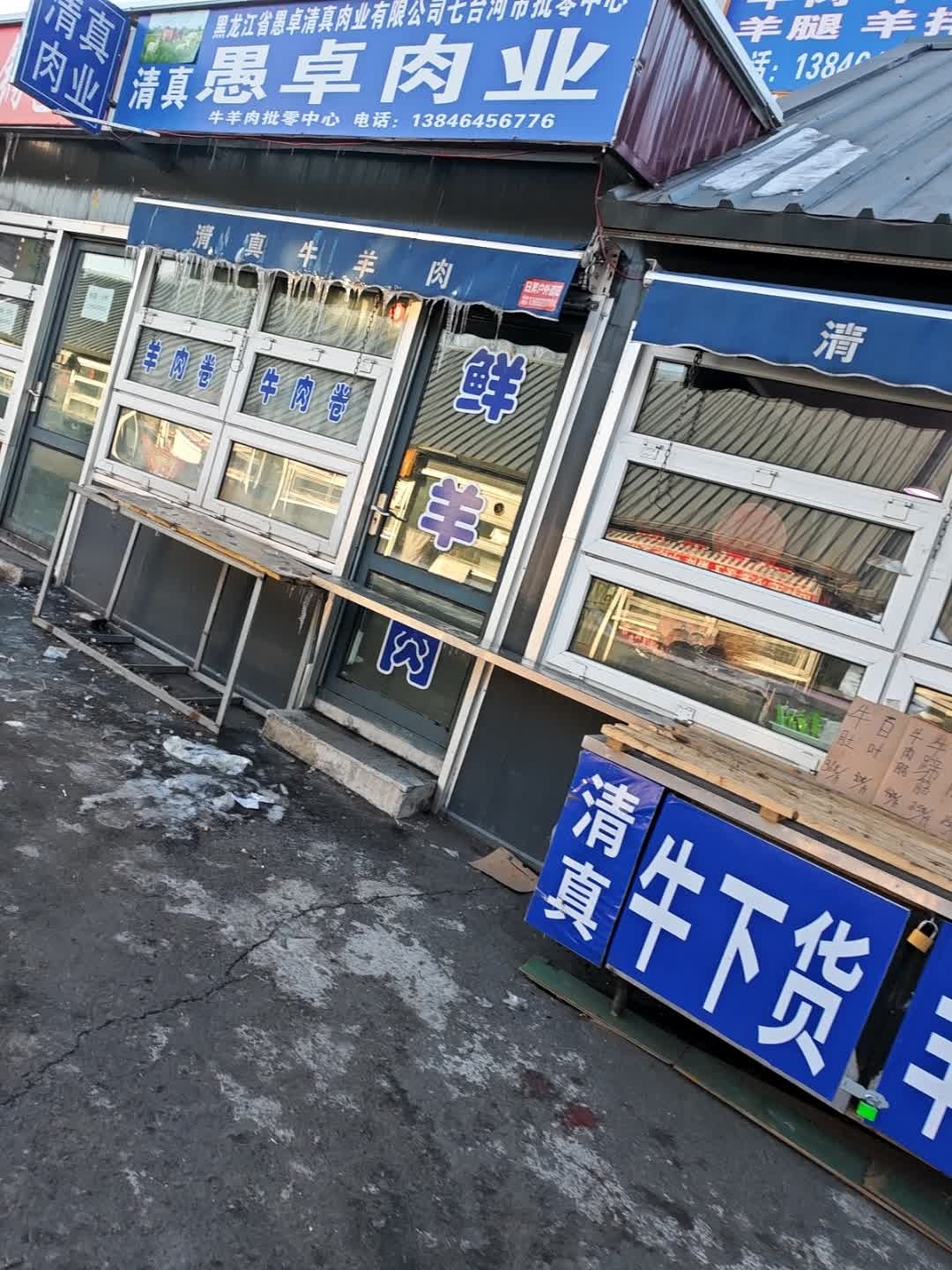 清真愚卓肉业
