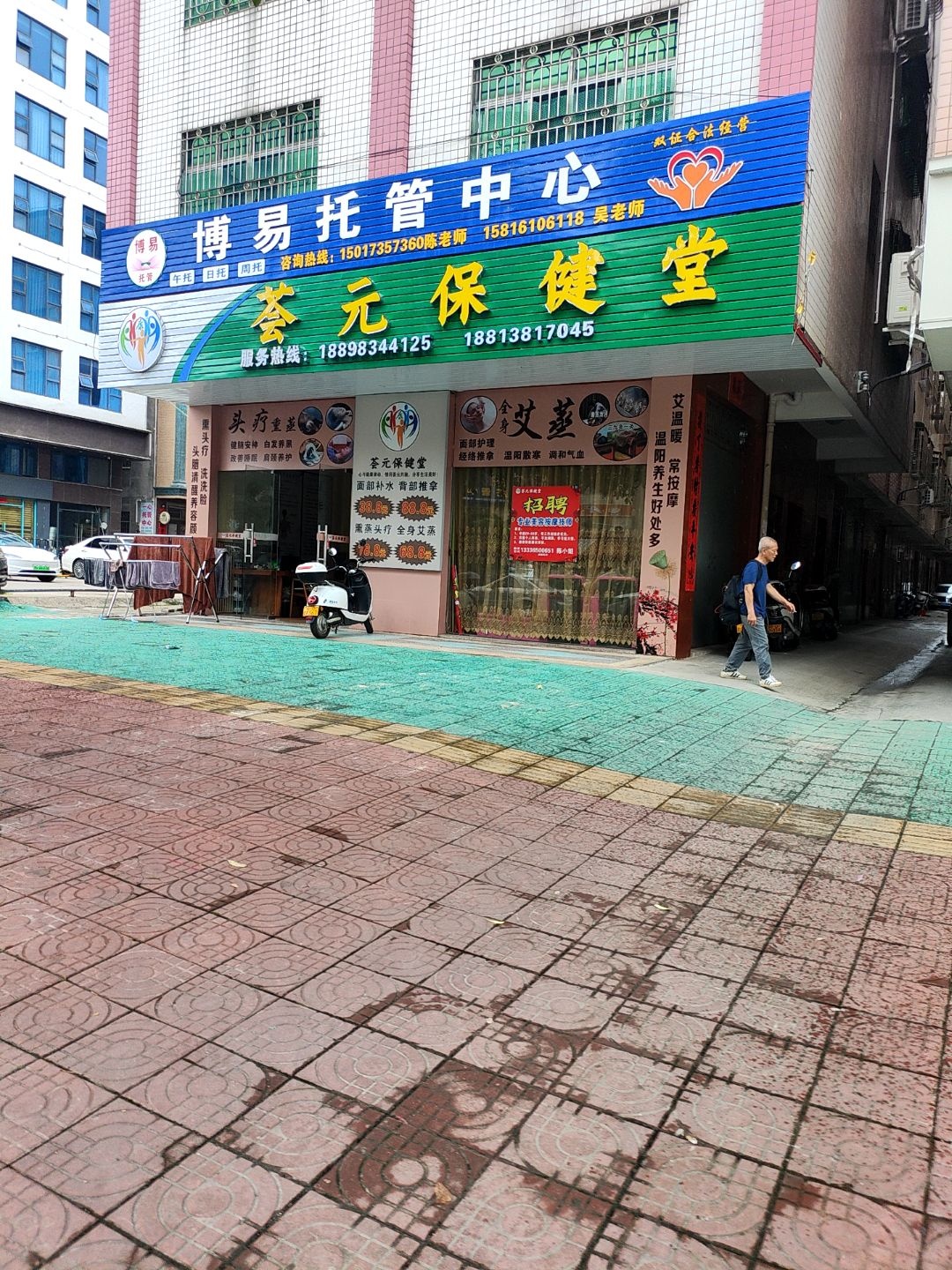 荟元保健堂