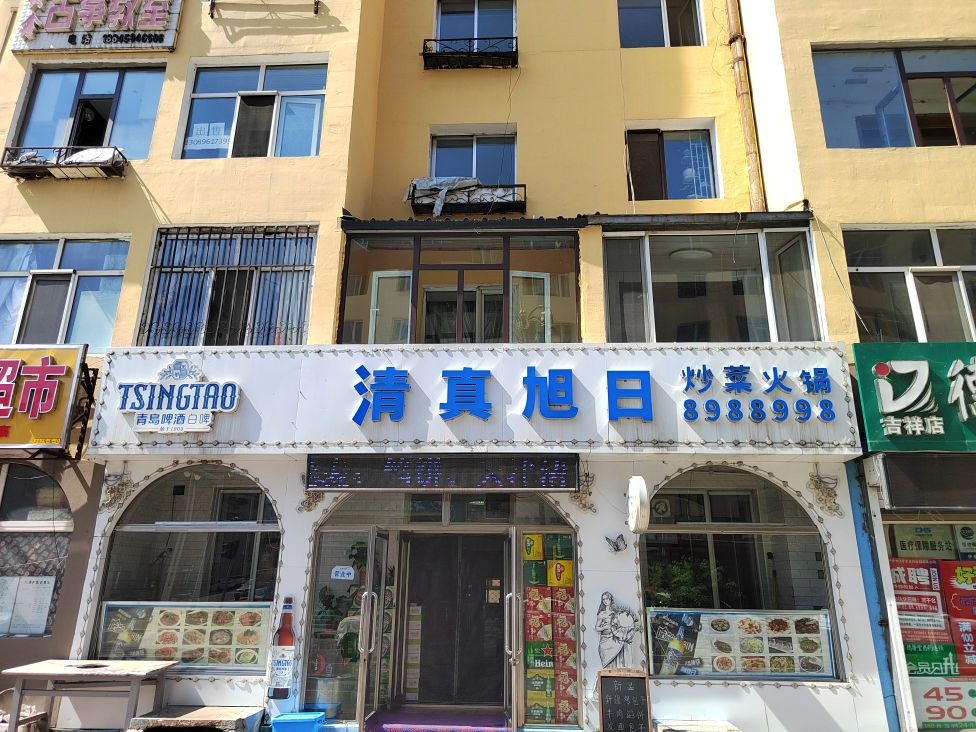清真·旭日小吃(红旗小区店)
