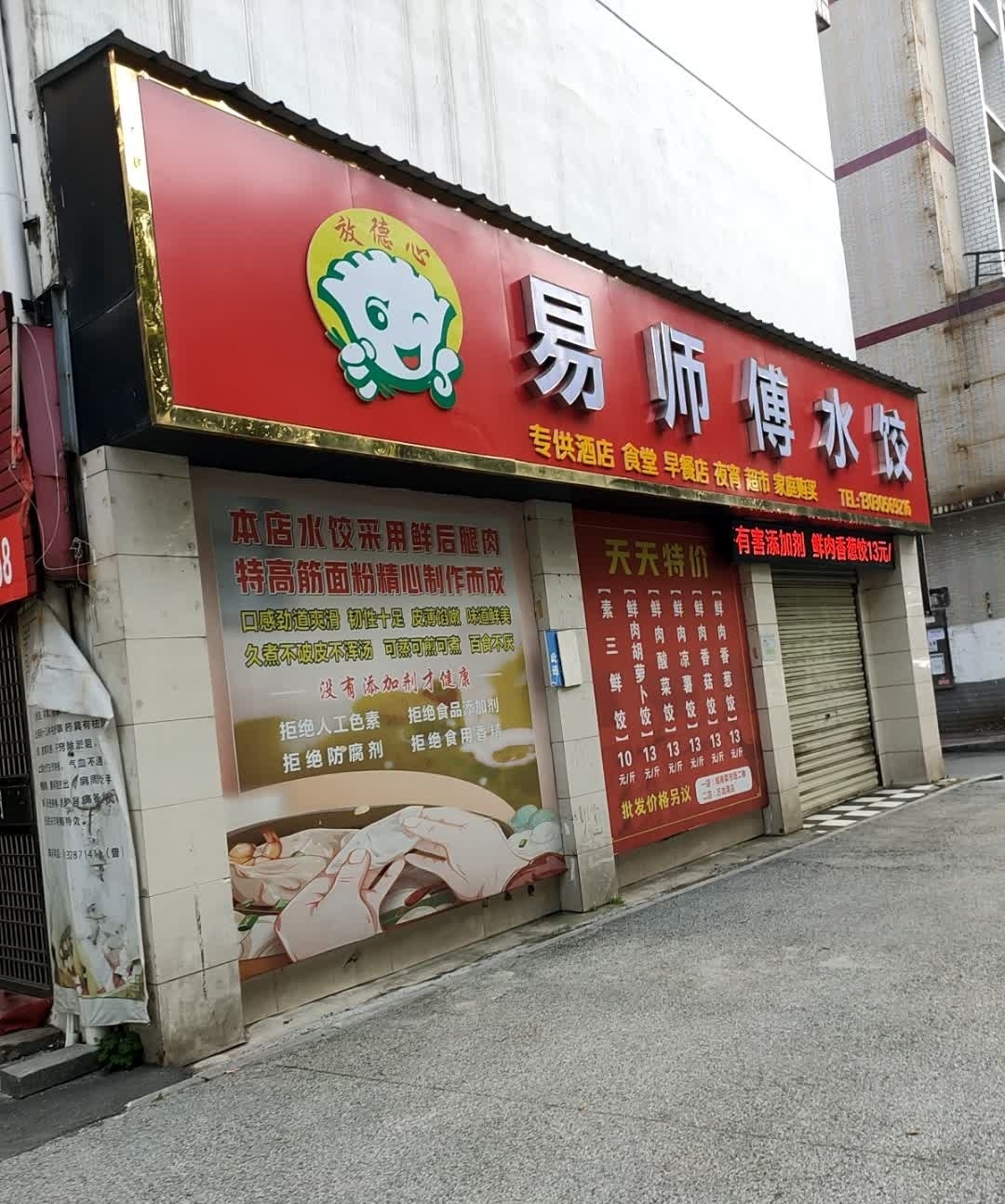 易师傅水饺