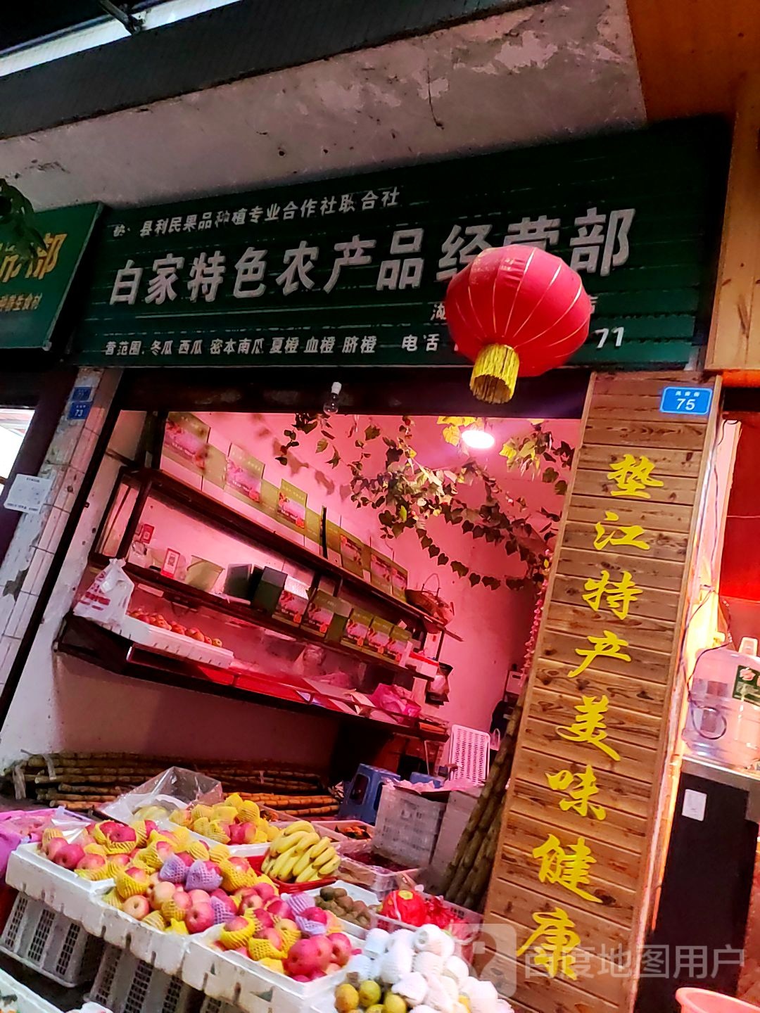 白家特色农产品经营部