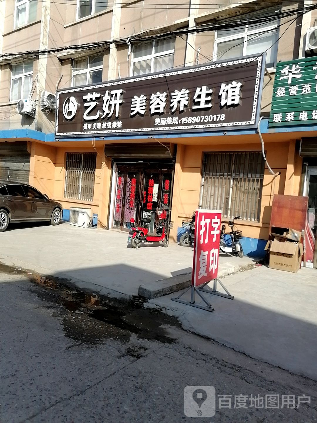 艺妍尊容养生馆(杨集分店)