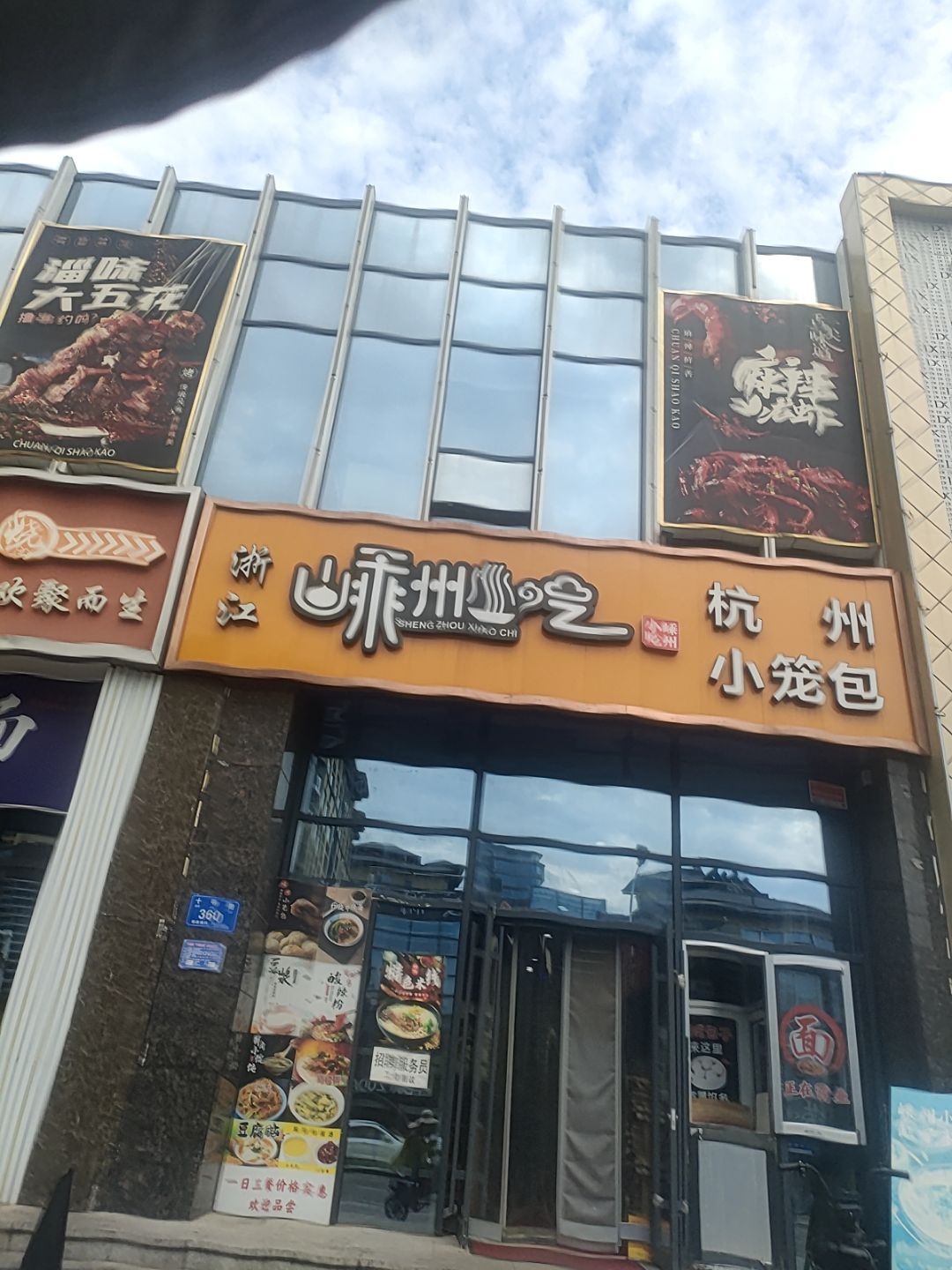 浙江嵊州小吃杭州小笼包(十甲花园店)