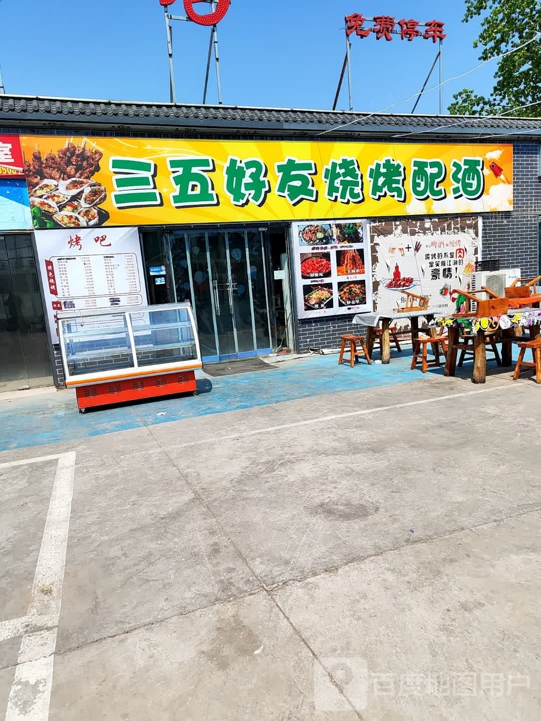 窀友三好场扁五烧烤配酒