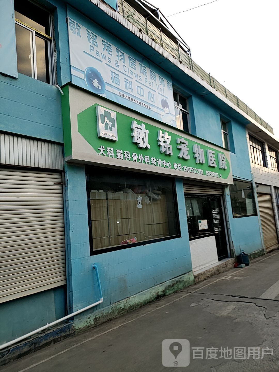 敏铭宠物诊所