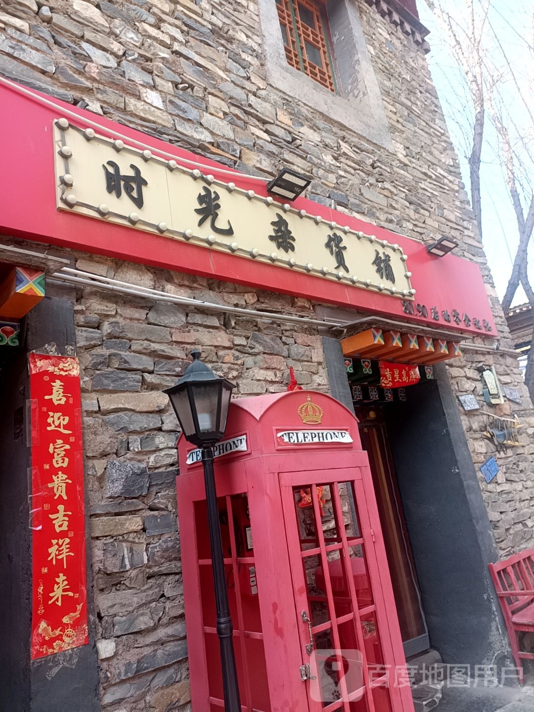 时光杂货店